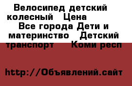 Велосипед детский 3_колесный › Цена ­ 2 500 - Все города Дети и материнство » Детский транспорт   . Коми респ.